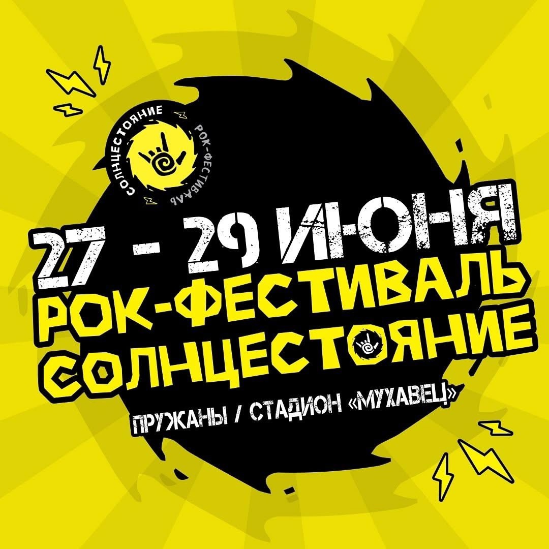摇滚迷不容错过的盛会：「СОЛНЦЕСТОЯНИЯ-2025」摇滚音乐节