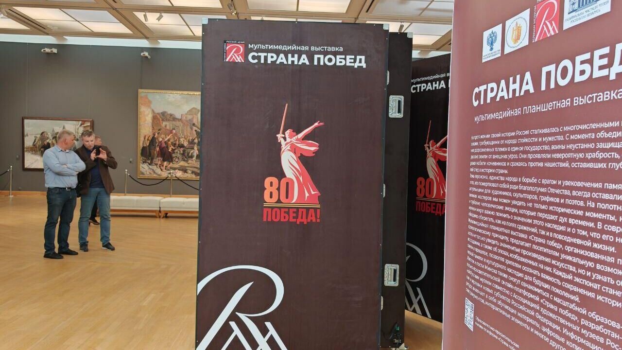 纪念胜利80周年，俄罗斯博物馆在明斯克举办“胜利之国”多媒体展览